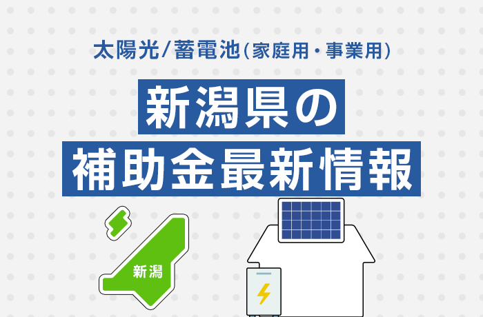 太陽光/蓄電池（家庭用・事業用）新潟県の補助金最新情報