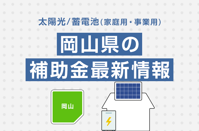 太陽光/蓄電池（家庭用・事業用）岡山県の補助金最新情報