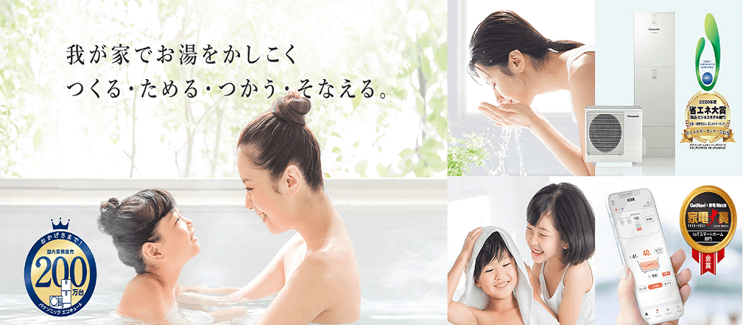 パナソニックのエコキュート
