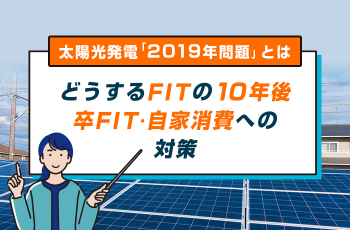 太陽光発電「2019年問題」とは・どうするFITの10年後