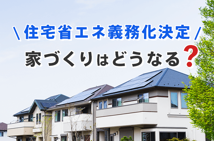 住宅の省エネ義務化と今後の影響