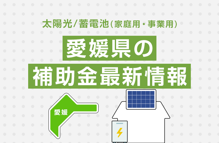 太陽光/蓄電池（家庭用・事業用）愛媛県の補助金最新情報