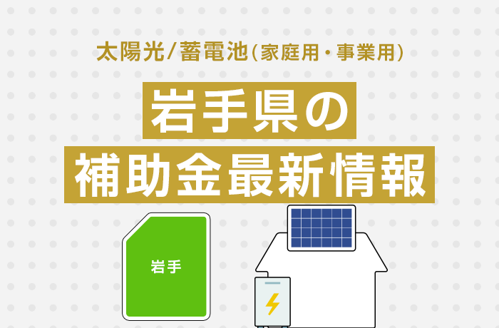 太陽光/蓄電池（家庭用・事業用）岩手県の補助金最新情報