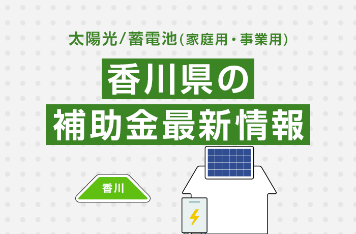 太陽光/蓄電池（家庭用・事業用）香川県の補助金最新情報