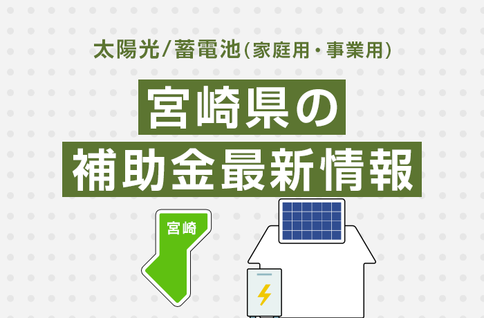 太陽光/蓄電池（家庭用・事業用）宮崎県の補助金最新情報