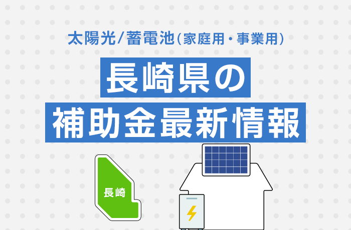 太陽光/蓄電池（家庭用・事業用）長崎県の補助金最新情報