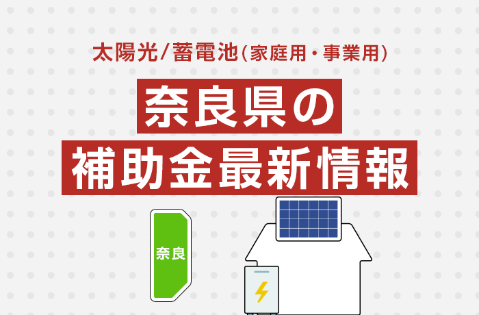 太陽光/蓄電池（家庭用・事業用）奈良県の補助金最新情報
