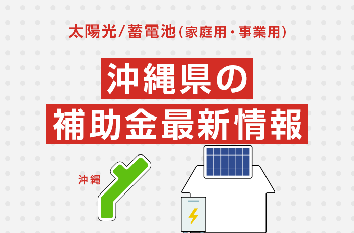 太陽光/蓄電池（家庭用・事業用）沖縄県の補助金最新情報