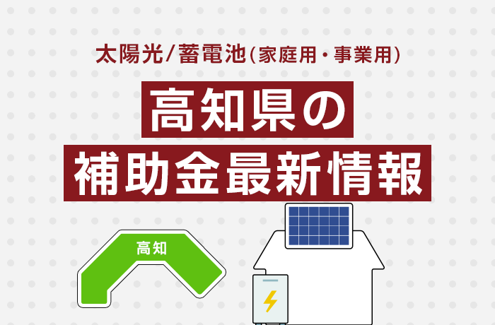 太陽光/蓄電池（家庭用・事業用）高知県の補助金最新情報