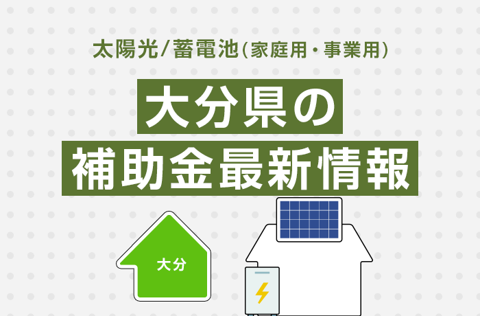 太陽光/蓄電池（家庭用・事業用）大分県の補助金最新情報