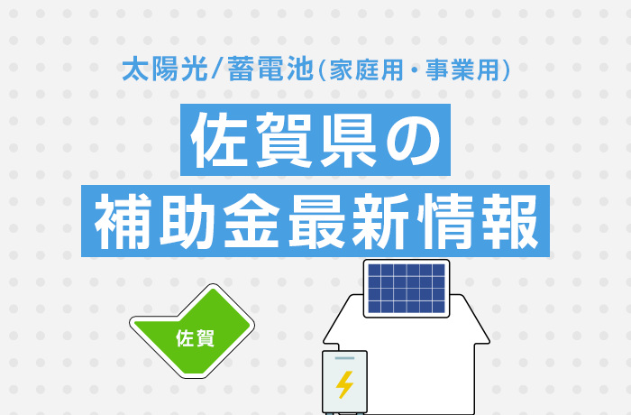 太陽光/蓄電池（家庭用・事業用）佐賀県の補助金最新情報