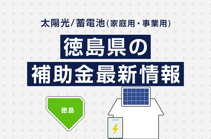 太陽光/蓄電池（家庭用・事業用）徳島県の補助金最新情報