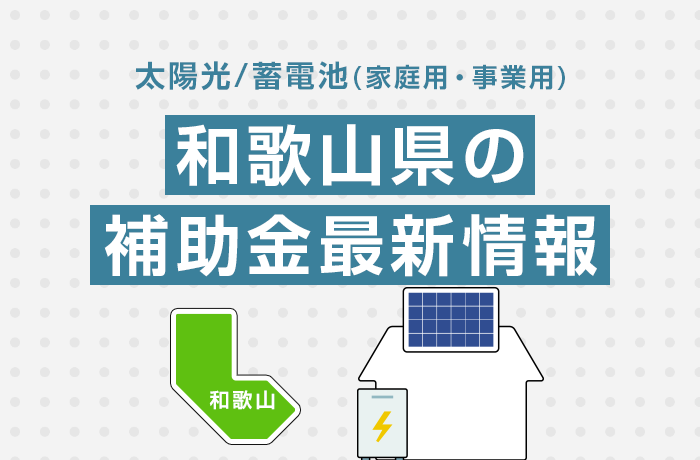 太陽光/蓄電池（家庭用・事業用）和歌山県の補助金最新情報
