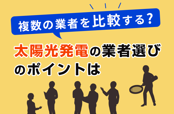 信頼できる太陽光発電の業者選び