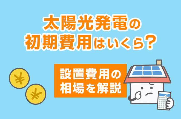 太陽光発電の初期費用