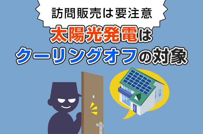 太陽光発電のクーリングオフする方法