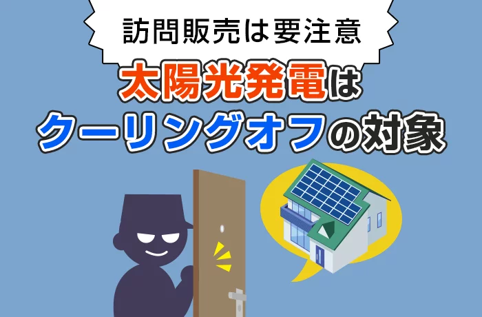 太陽光発電の訪問販売をクーリングオフする方法