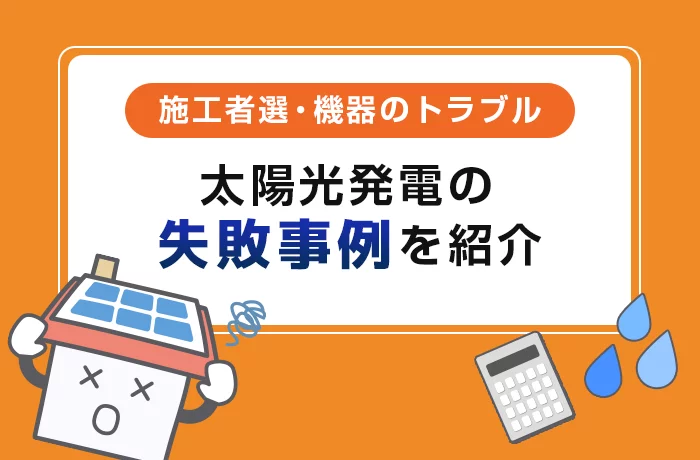 太陽光発電の失敗事例集を紹介！リスク回避する方法とは