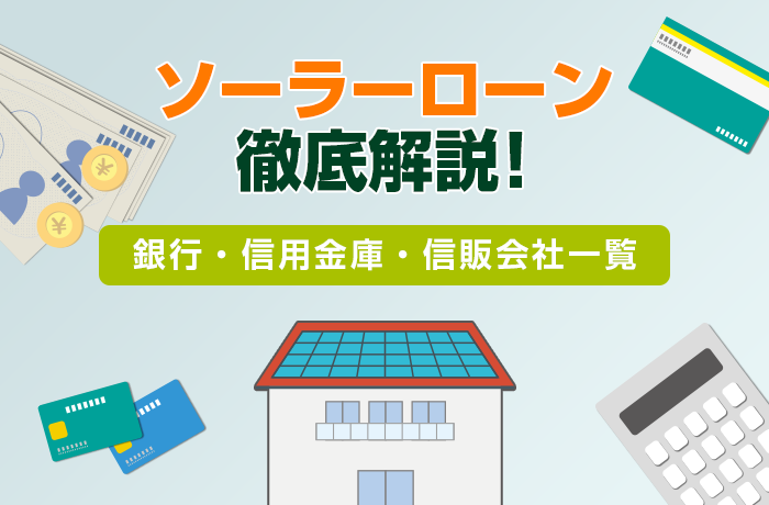 【2025年版】ソーラーローンの金利を比較！おすすめ銀行・信用金庫一覧
