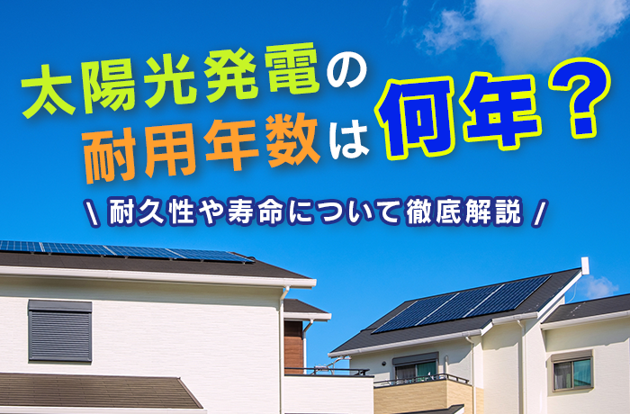 太陽光発電の寿命は何年？