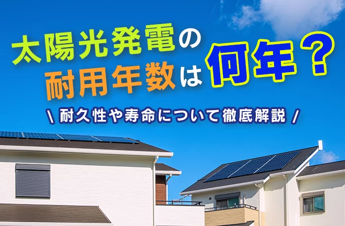 太陽光発電の寿命や耐久性について解説！