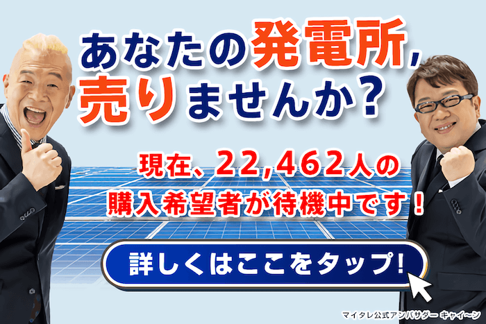 太陽光発電所の売却ならこちら