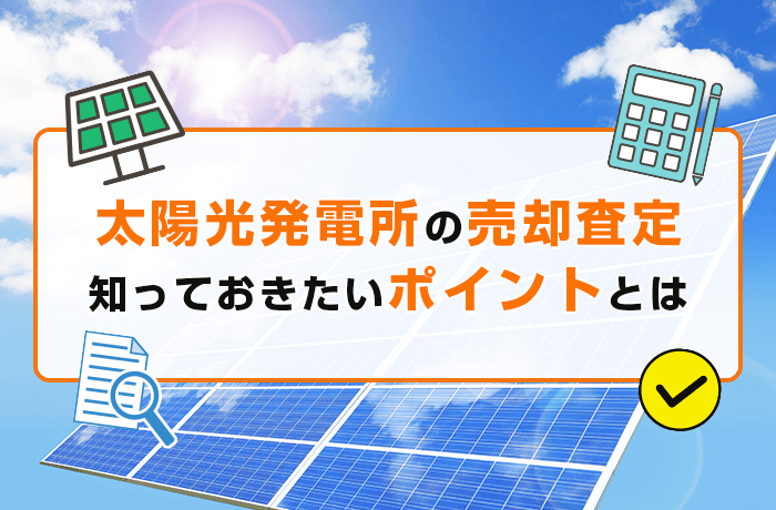 太陽光発電所の売却相場査定要素