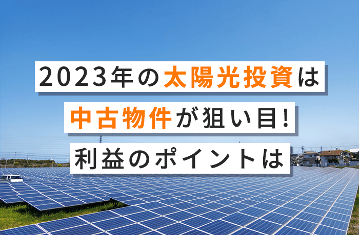 太陽光発電所の投資について