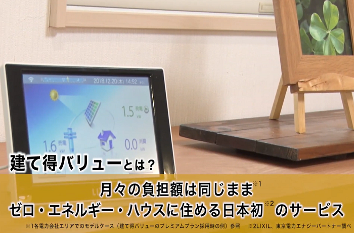 実質0円太陽光発電「建て得バリュー」