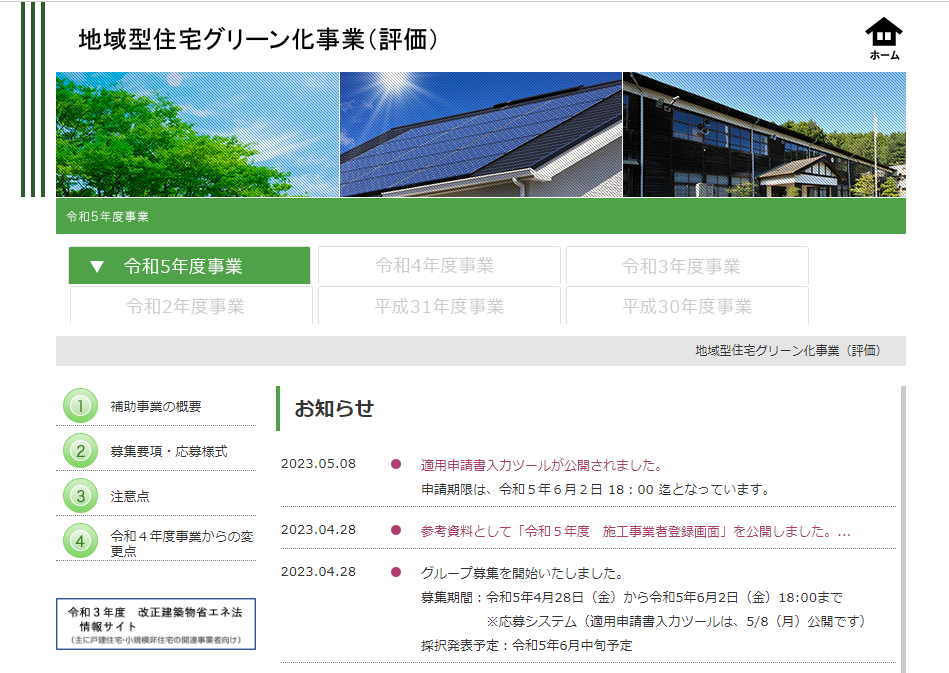 地域型住宅グリーン化事業