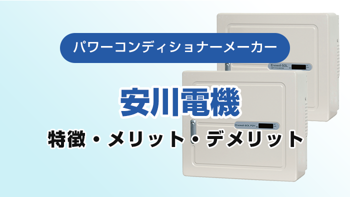 安川電機パワーコンディショナ