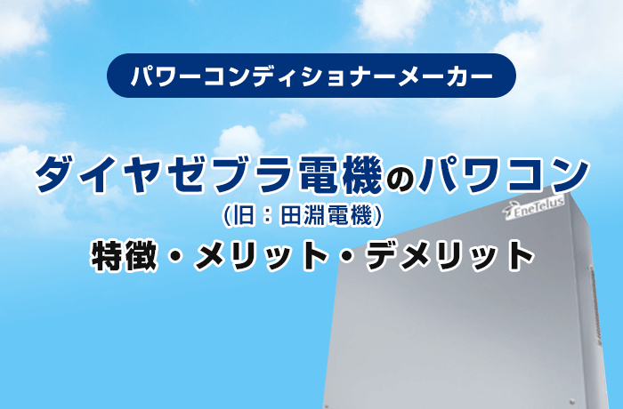 ダイヤゼブラ電機（旧：田淵電機）パワーコンディショナ