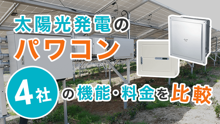 太陽光発電のパワコンメーカー4社の特徴・価格を比較