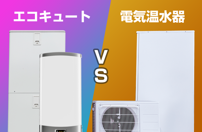 エコキュートと電気温水器を比較