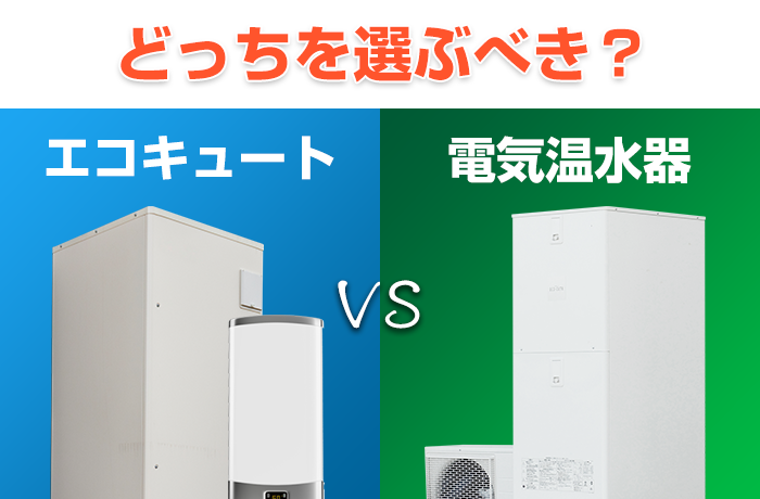 エコキュートと電気温水器の違い