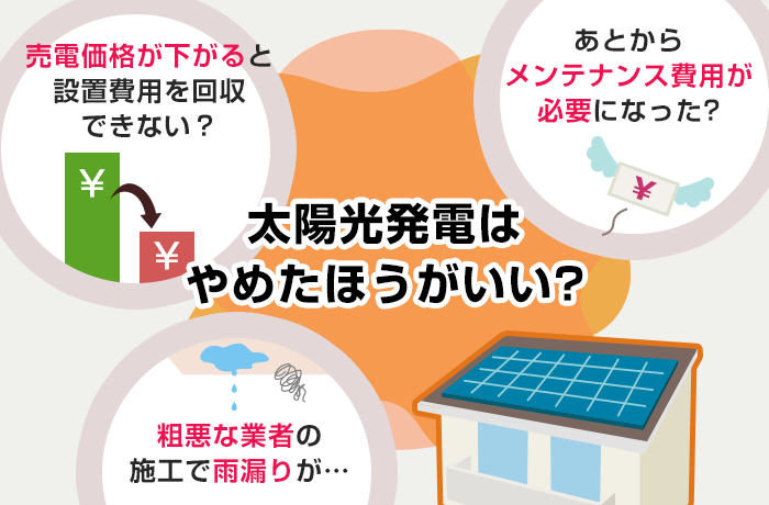 太陽光発電やめた方がいい