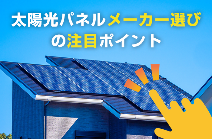 太陽光発電メーカー選びポイント