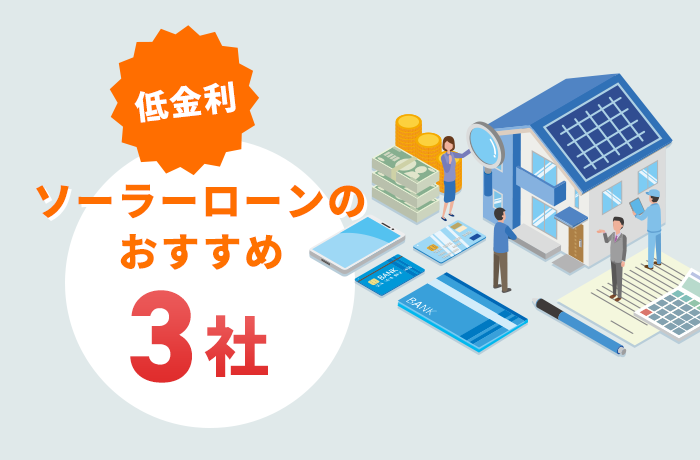 低金利ソーラーローンのおすすめ3社