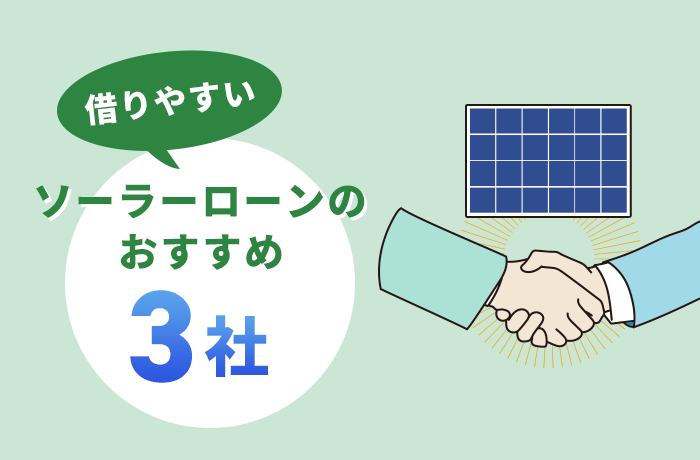 借りやすいソーラーローンのおすすめ3社