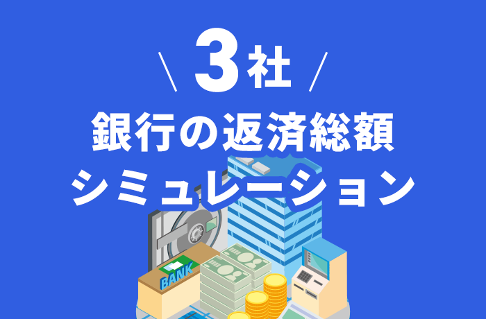 3社比較銀行の返済総額シミュレーション