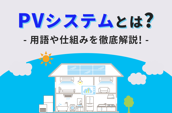 PVシステムとは?用語や仕組みを説明