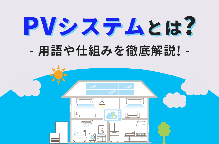 PVシステムとは？用語や仕組みを説明