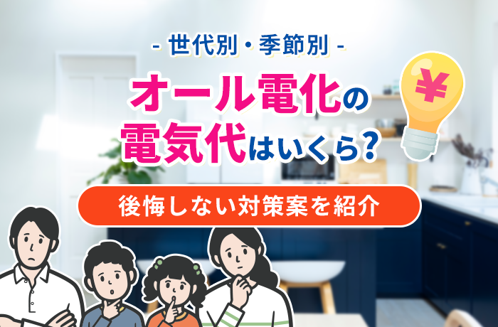 オール電化住宅の電気代はいくら？