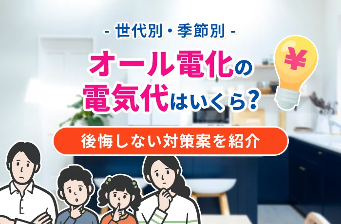 【世帯・季節別】オール電化住宅の平均電気代まとめ！電気代を抑える方法も紹介！