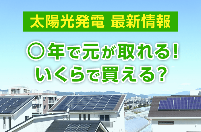 2024年に住宅用太陽光発電システムは元取れる？