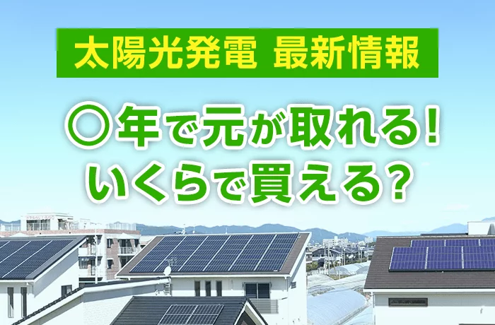 家庭用太陽光発電とは？価格相場や初期費用を安く抑える方法、導入するメリット・デメリットを解説