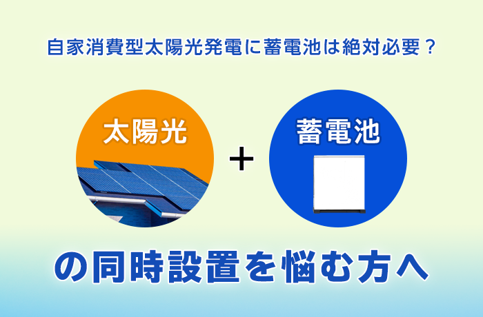 太陽光発電と蓄電池を併用する