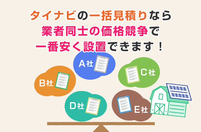 太陽光発電設置一括見積り