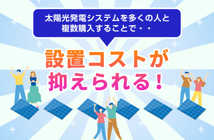 費用が安くなる太陽光発電の共同購入