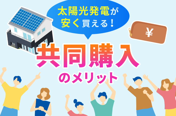 太陽光発電の共同購入をするメリット